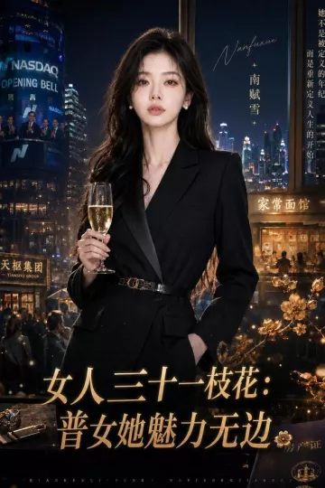 女人三十一枝花：普女她魅力无边