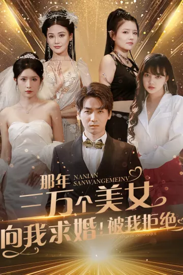 那年三万个美女向我求婚被我拒绝