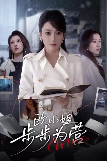 欧小姐步步为营