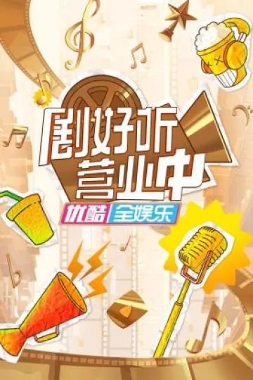 剧好听营业中