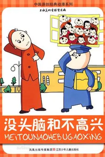 没头脑和不高兴