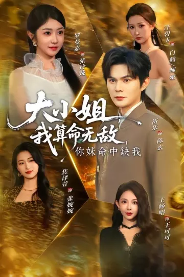 大小姐，我算命无敌，你妹命中缺我