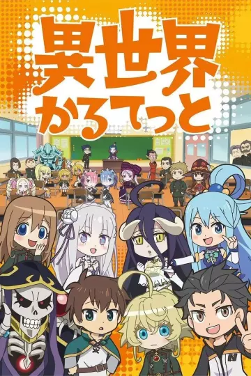 异世界四重奏