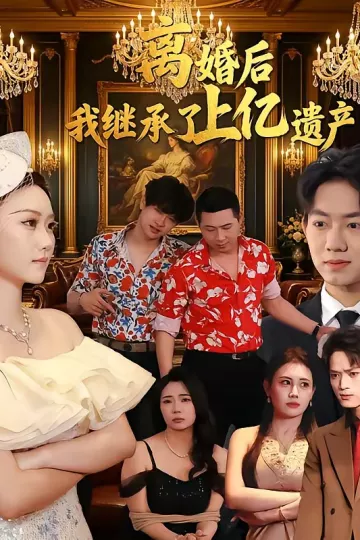 离婚后，我继承了上亿遗产