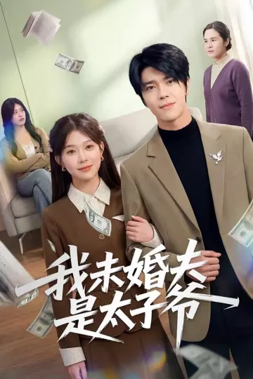 我未婚夫是太子爷
