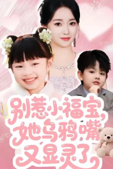 别惹小福宝，她乌鸦嘴又显灵了