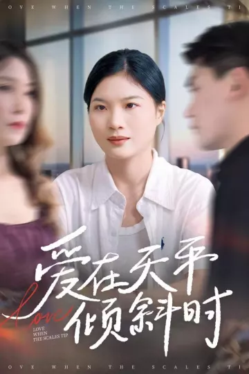 爱在天平倾斜时