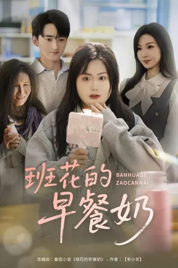 班花的早餐奶