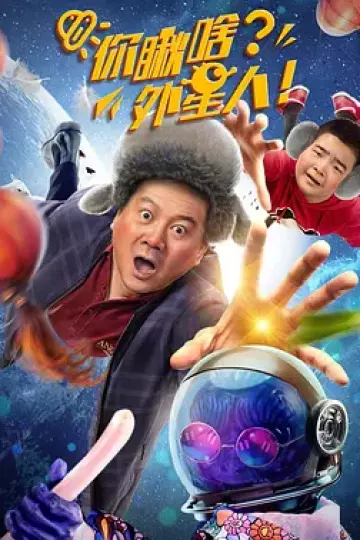你瞅啥?外星人