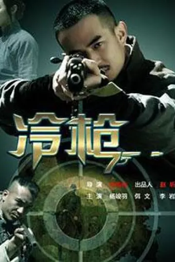 冷枪