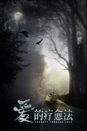 爱的疗愈法