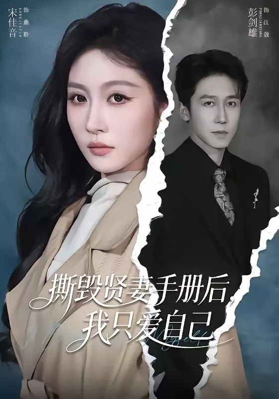 撕毁贤妻手册后，我只爱自己