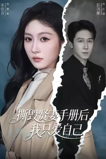 撕毁贤妻手册后，我只爱自己