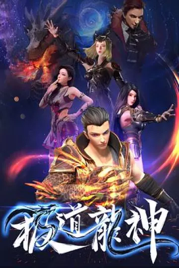 极道龙神