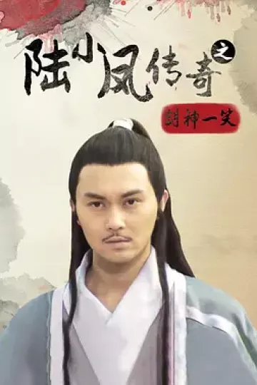 陆小凤传奇之剑神一笑