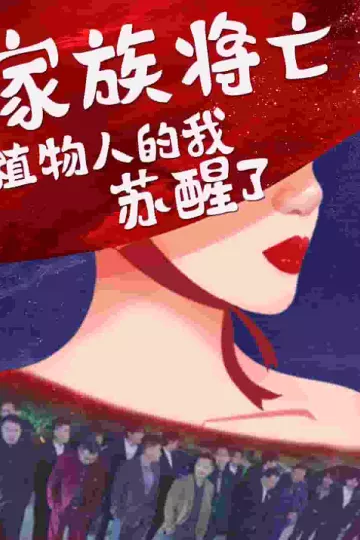 家族将亡植物人的我苏醒了