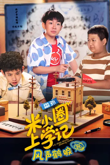 米小圈上学记之风声鹤唳