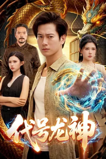 代号龙神