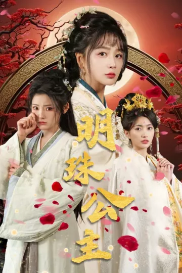 明珠公主