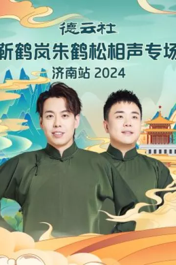 德云社靳鹤岚朱鹤松相声专场济南站2024