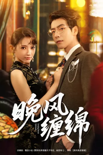 晚风缠绵