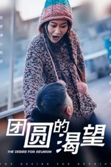 团圆的渴望