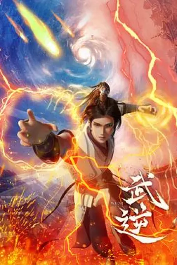 武逆