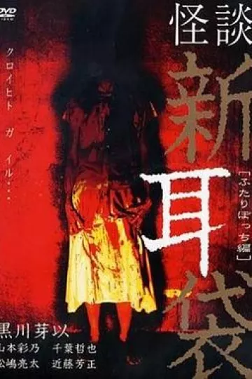 怪谈新耳袋 二人篇[电影解说]