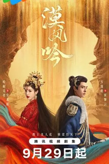 漠风吟