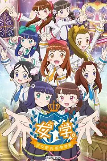 女学。~圣女斯克威尔学院~