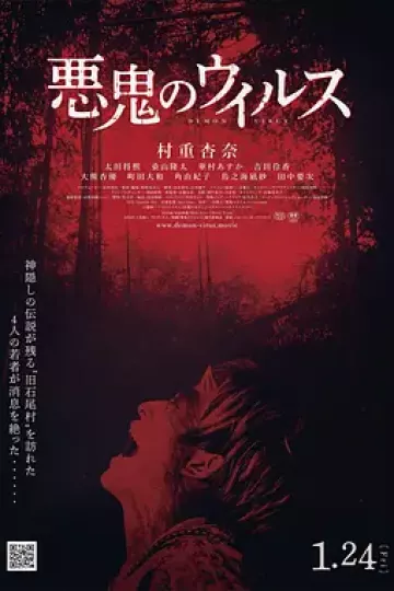 恶鬼病毒