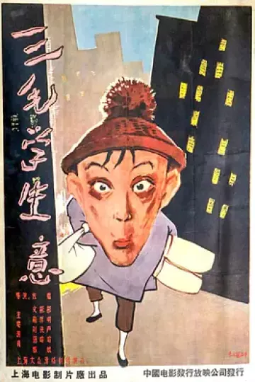 三毛学生意[电影解说]