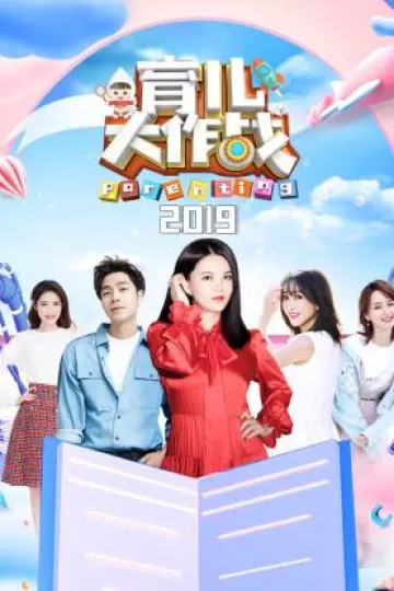 育儿大作战2019