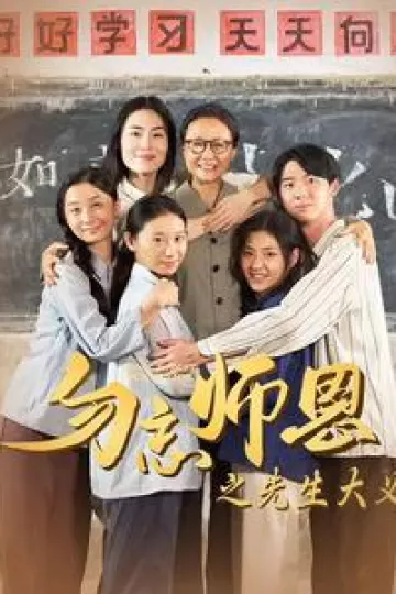 勿忘师恩之先生大义