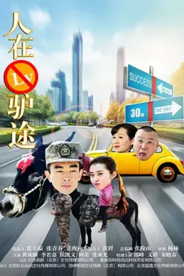 人在驴途2016