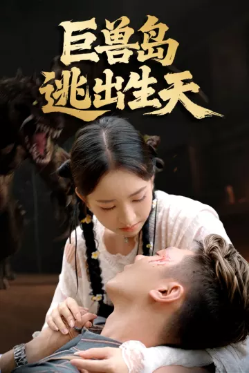 巨兽岛逃出生天