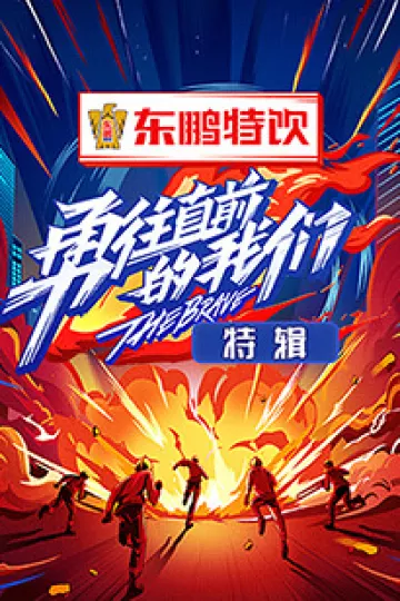 勇往直前的我们 特辑