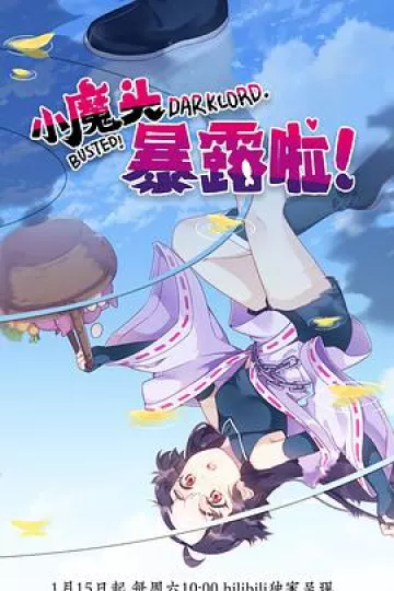 小魔头暴露啦!