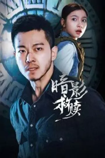 暗影救赎