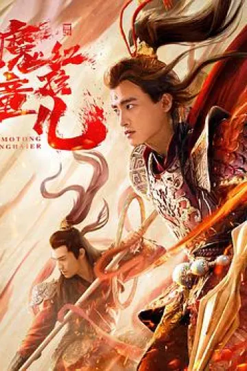西游魔童红孩儿[电影解说]