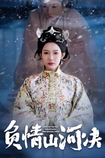 负情山河决
