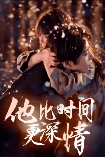 他比时间更深情