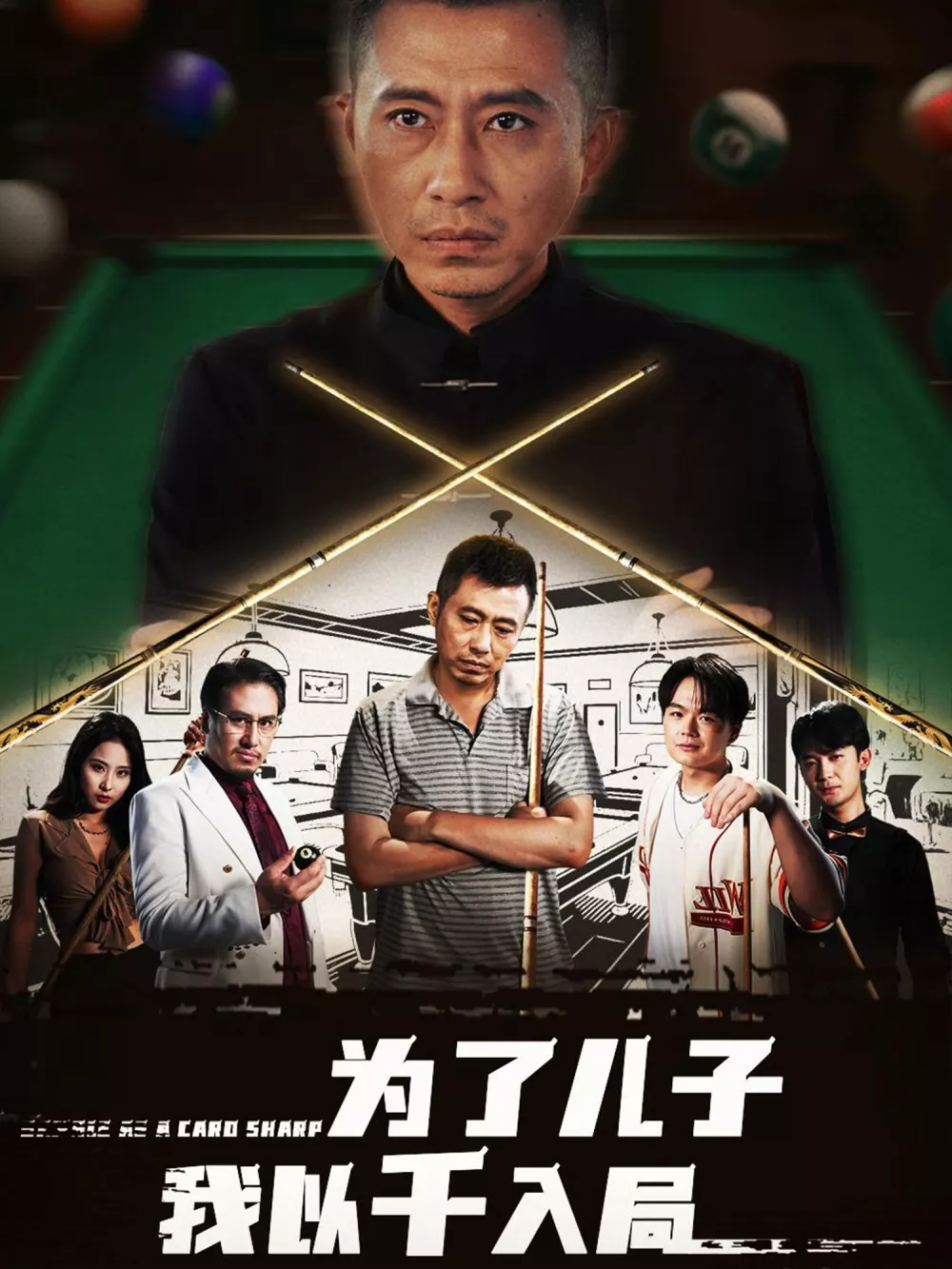 为了儿子我以千入局