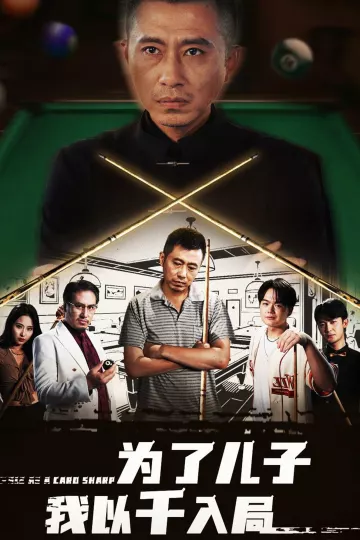 为了儿子我以千入局
