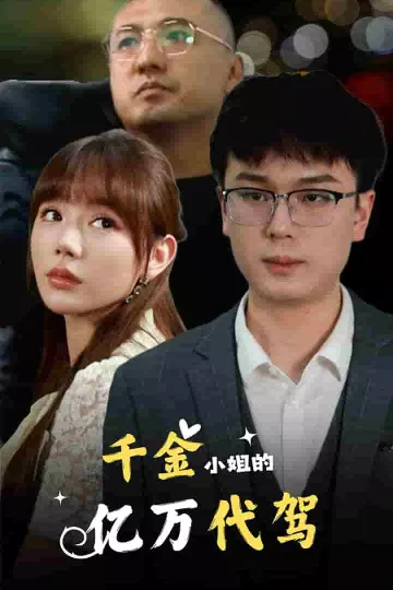 千金小姐的亿万代驾