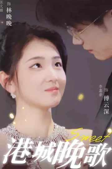 港城晚歌