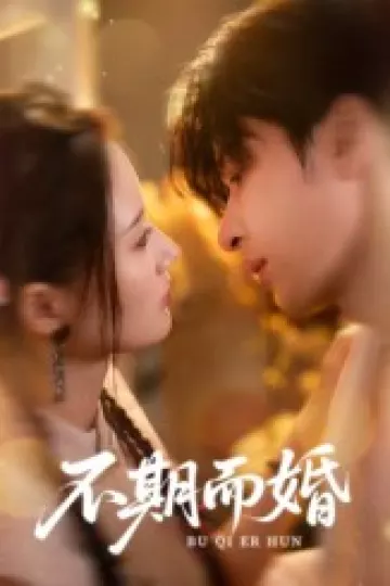 不期而婚
