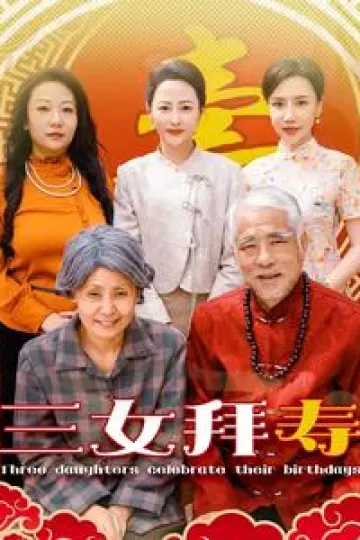 三女拜寿