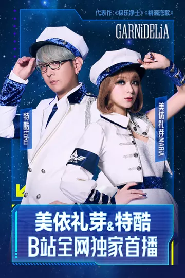 《美依礼芽&amp;特酷B站独家直播》全程回顾