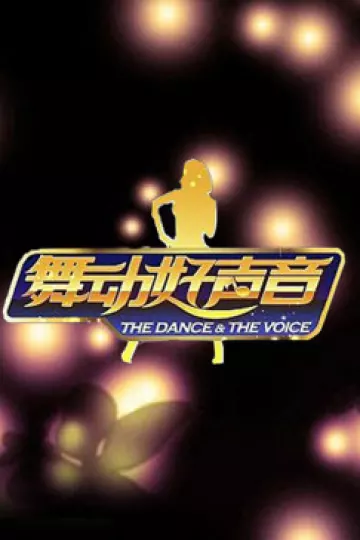 舞动好声音